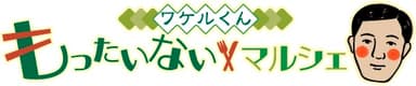 ワケルくんもったいないマルシェロゴ