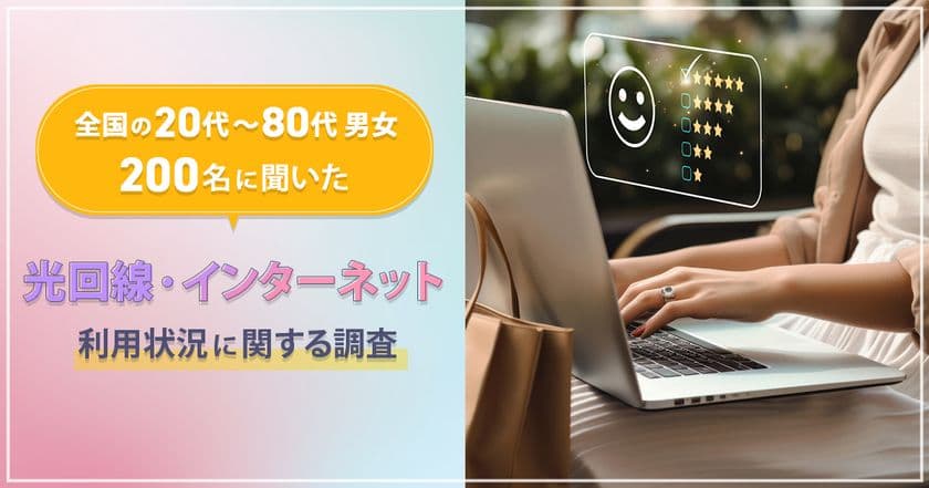 全国の20代～80代男女200名に聞いた
『光回線・インターネットの利用状況に関する調査』結果を公開