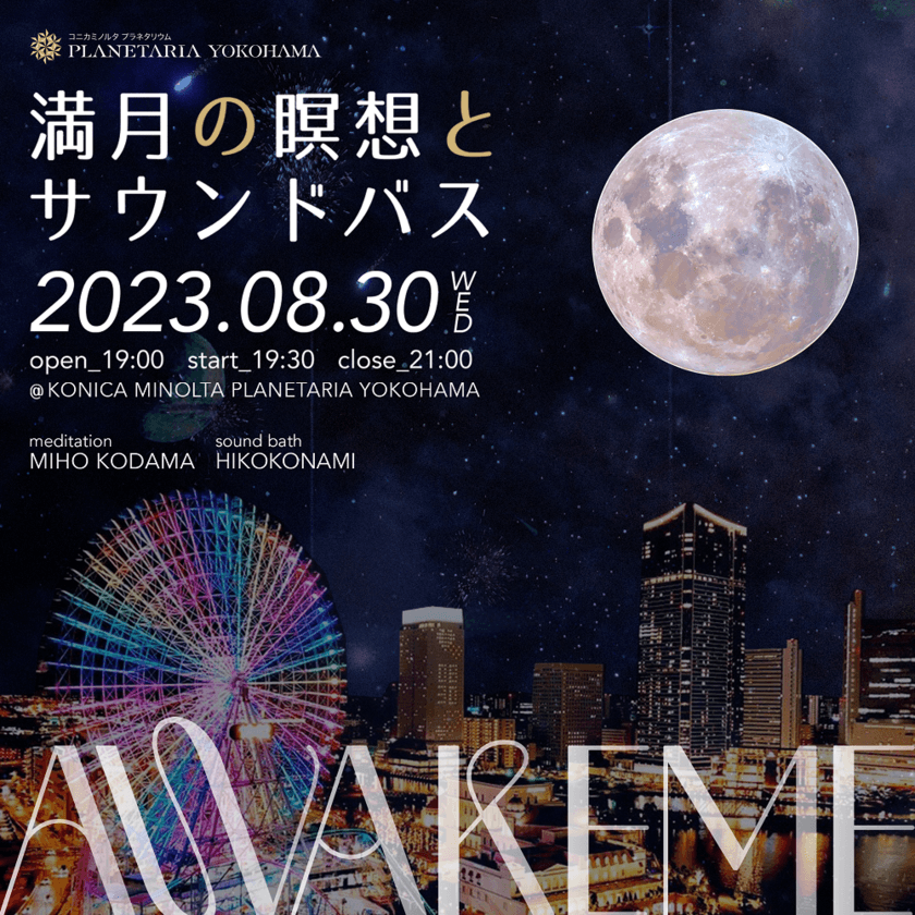 人気のマインドフルネスイベント、プラネタリアYOKOHAMAで初開催！
「AWAKEME ～満月の瞑想とサウンドバス～」
満天の星の下、自分がすでに幸せに満ちていることを感じる時間を