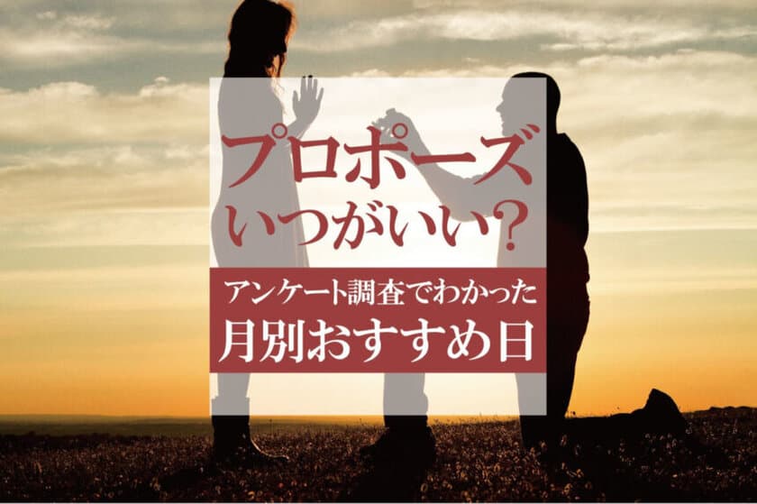 8月のプロポーズの花束は1位バラ 2位ひまわり！
プロポーズの月別アンケート調査