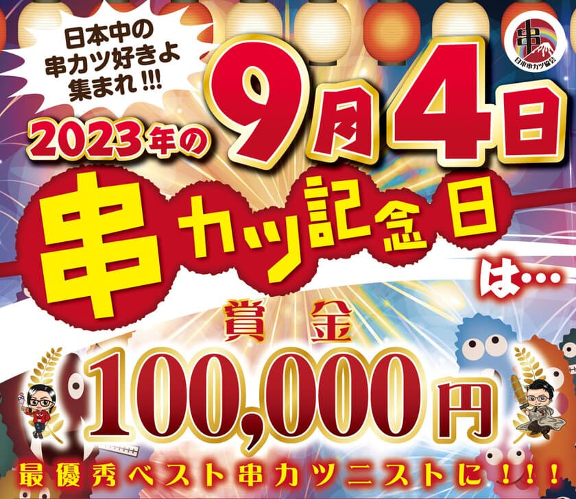 日本で1番アゲアゲな“串カツ記念日Week”に向け、
ベスト串カツニストを決めるSNS企画を9月11月まで実施