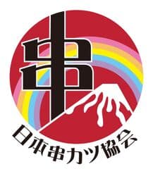 一般社団法人日本串カツ協会