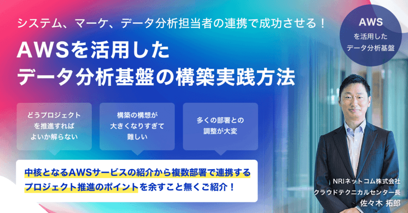 NRIネットコム「システム、マーケ、データ分析担当者の
連携で成功させる！AWSを活用したデータ分析基盤の
構築実践方法」のウェビナーを8月24日(木)に開催