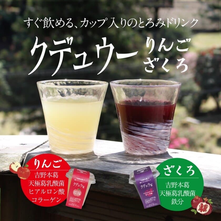 すぐ飲めるカップ入りとろみドリンク「クデュウー」　
世界初！守る力を高める「葛由来乳酸菌」入りにリニューアル