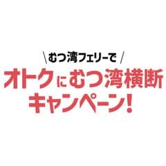 むつ湾フェリーでオトクにむつ湾横断キャンペーン事務局