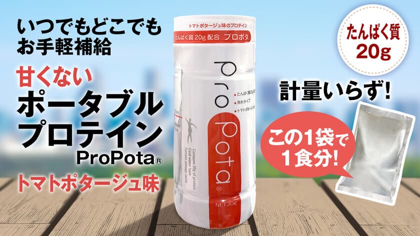 簡易シェイカーコップ付きのポータブルプロテイン
「ProPota(R)」を8月9日よりMakuakeにて先行予約開始！