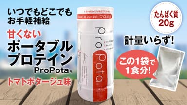 ProPota(R)メイン画像