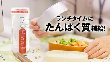 ランチタイムにたんぱく質補給！