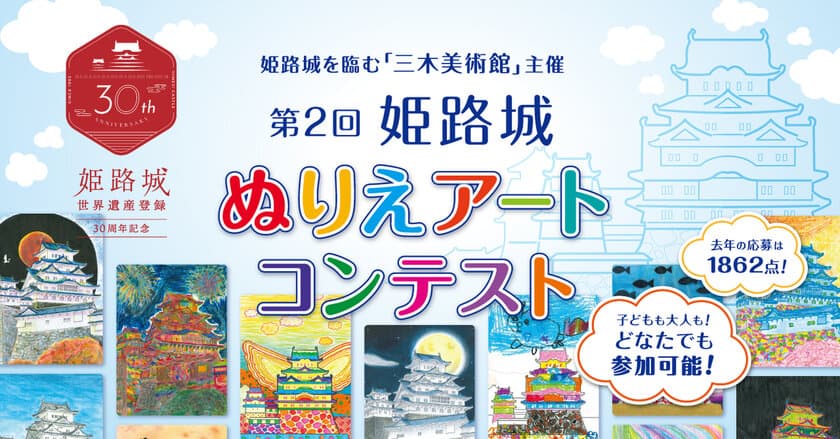 兵庫県・姫路城の世界遺産登録30周年記念イヤー！
『姫路城ぬりえアートコンテスト』の参加者を9月30日まで募集