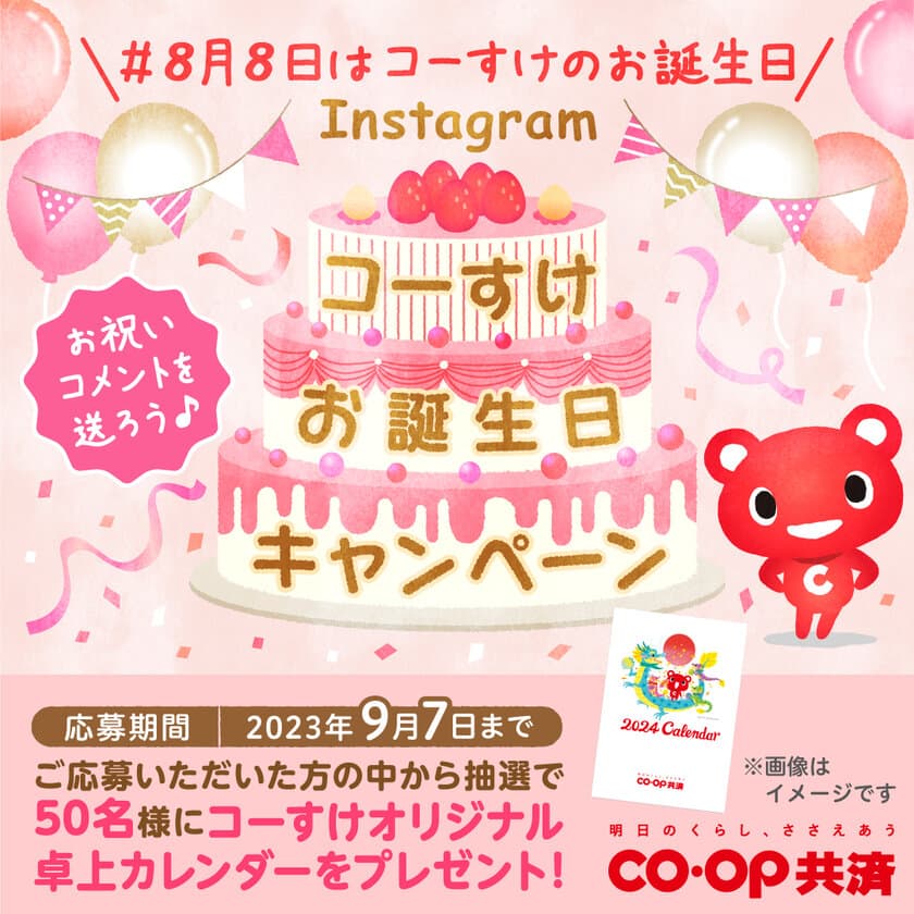 ＣＯ・ＯＰ共済キャラクター「コーすけ」の
オリジナル卓上カレンダーがもらえる！
Instagramコーすけお誕生日キャンペーンを8月8日よりスタート