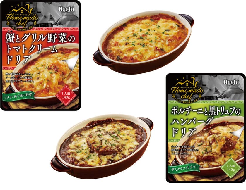 手軽に、いつもより贅沢な味をご家庭で味わえる
「Home made chef」にドリアソース2品が9月1日新登場！