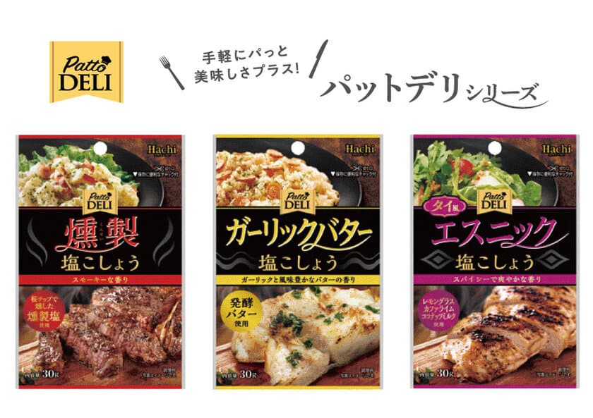 手軽にパっと美味しさプラス！調味料シリーズ
「PattoDELI」より新たに3品が2023年9月1日登場