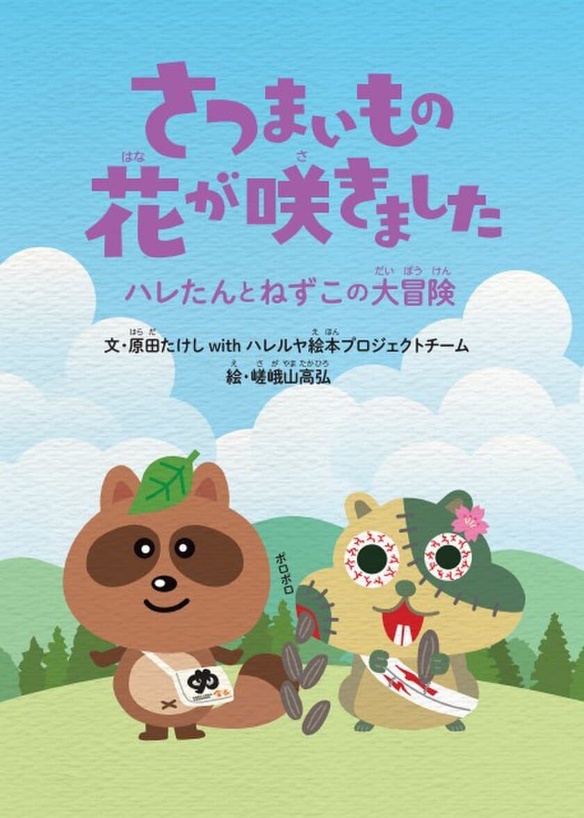 累計10万部！大人気“エグ泣き系絵本作家”が最新作を発表　
徳島県の人気菓子店『ハレルヤ』のクッキーアソートに
絵本『さつまいもの花が咲きました』が入って販売開始！