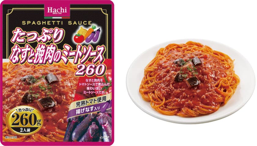 大容量なパスタソースシリーズ『たっぷりパスタ』の新商品
「たっぷりなすと挽肉のミートソース260」が9月1日登場！