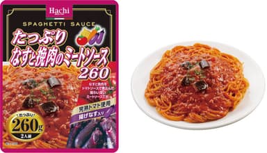 たっぷりなすと挽肉のミートソース260が新登場