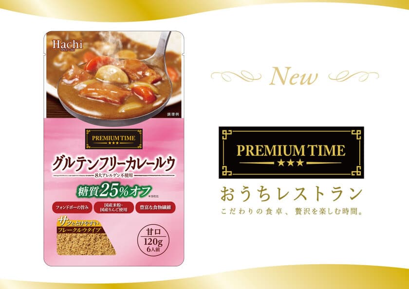 食材と製法にこだわった『PREMIUM TIME』シリーズに
「グルテンフリーカレールウ 甘口」が9月1日新登場！