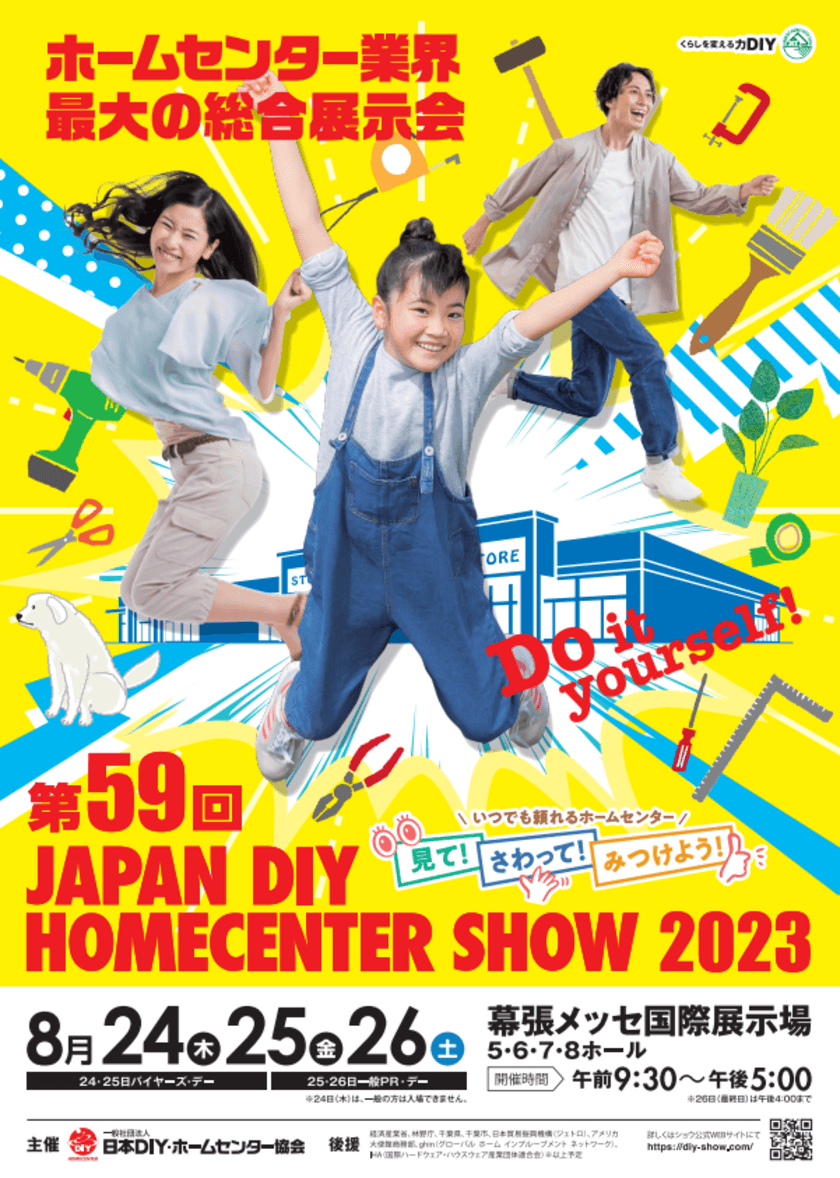 ホームセンター業界最大の総合展示会　
第59回 JAPAN DIY HOMECENTER SHOW 2023