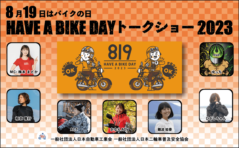 『8月19日はバイクの日　HAVE A BIKE DAY』
イベント開催のご案内