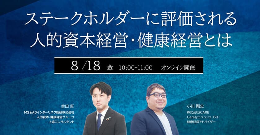 人的資本経営・開示の動向や健康経営の活用に関する
無料オンラインセミナーを8月18日(金)に開催