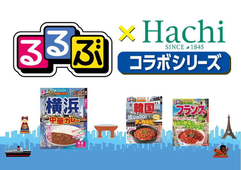 “食卓で旅行気分を味わえる”『るるぶ×Hachiコラボシリーズ』
6品が9月1日新発売！海外版のごはんにかけるシリーズも初登場