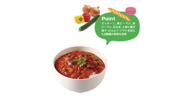 フランス　ごはんにかける 彩り野菜のラタトゥイユ　こだわりポイント