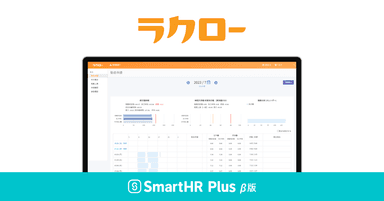 ラクローがSmartHR Plus β版に公開されました。