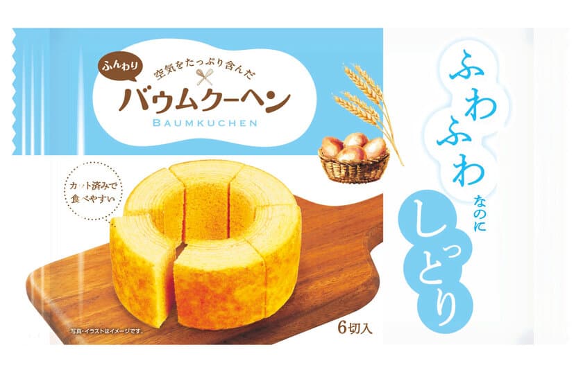 今までにない新食感！ふわふわなのにしっとり
「ふんわりバウムクーヘン」が9月4日に新発売