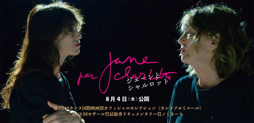 映画『Jane par Charlotte』公開記念　
シネマポスター展開催・コラボTシャツ発売