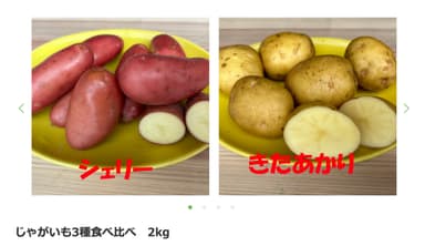 じゃがいも3種食べ比べ　2kg