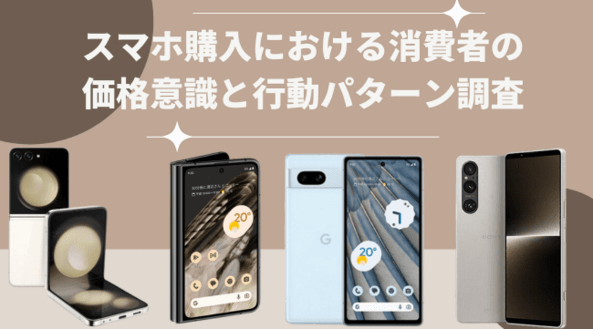 実はスマホ購入前に最安値を調べるのは少数派？
【スマホ購入における消費者の価格意識と行動パターン調査】