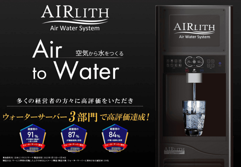 自宅で水を作り出すウォーターサーバー
「AIRLITH」の新機種が10月末発売！