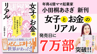 新刊『女子とお金のリアル』7万部突破！