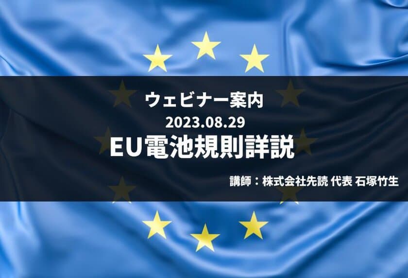 EU官報にて公布された電池規則についての
オンラインセミナーを8月29日(火)にZoom開催