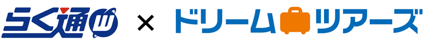 宿泊施設向け旅行会社・予約サイト一元管理システム
「らく通with」が「ドリームツアーズ」と連携開始