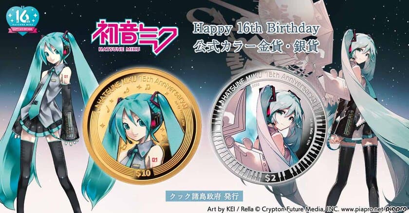 『初音ミク』16周年の特別な節目を記念して
「初音ミク Happy 16th Birthday 公式カラー金貨・銀貨」が登場！