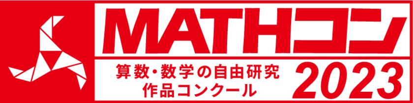 算数・数学の自由研究作品コンクール
「MATHコン2023」に日本数学検定協会が8度めの協賛　
とくに優れた応募作品に「日本数学検定協会賞」を授与