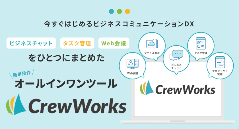 チャット・タスク管理・Web会議を統合したオールインワンの
ビジネスコミュニケーションサービス「CrewWorks」、
βテストを開始