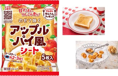 のせて焼くアップルパイ風シート