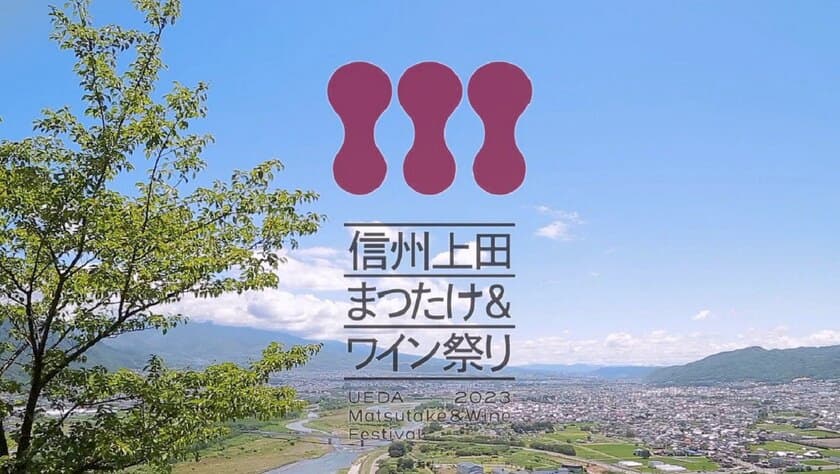 「信州上田まつたけ＆ワイン祭り2023」が9月23日～24日に開催　
絶滅危惧種のまつたけを次世代に残すため、
クラウドファンディングも開始