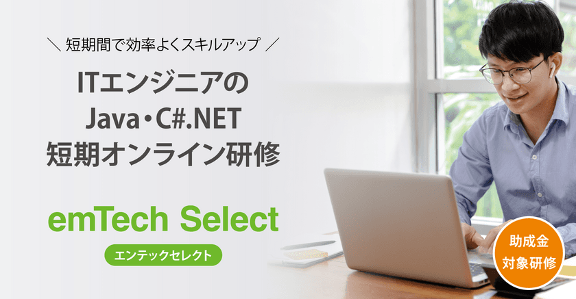 2023年度秋冬開催のITエンジニア向けスキルアップ研修
「emTech Select」が10月にスタート！