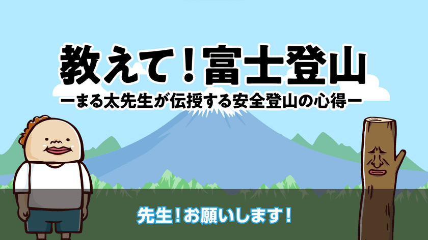 安全・快適な富士登山のために
チラシや動画等を用いて事故防止を積極PR！