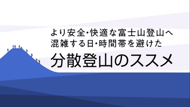 富士登山混雑回避啓発動画