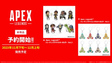 〈Apex Legends(TM) 新商品　予約開始　画像〉