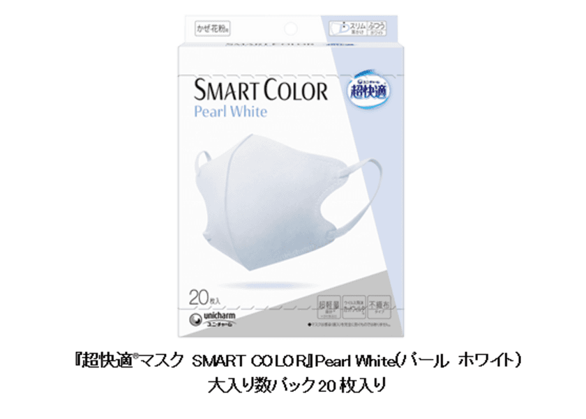 『超快適(R)マスク SMART COLOR』
Pearl White(パール ホワイト)から
大入り数パック20枚入りを新発売