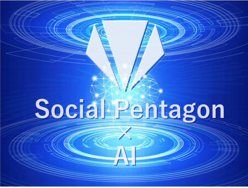 利用規約総合サービス「Social Pentagon」が、
AI導入による利用規約・プライバシーポリシーの
解析・要約開発に着手！