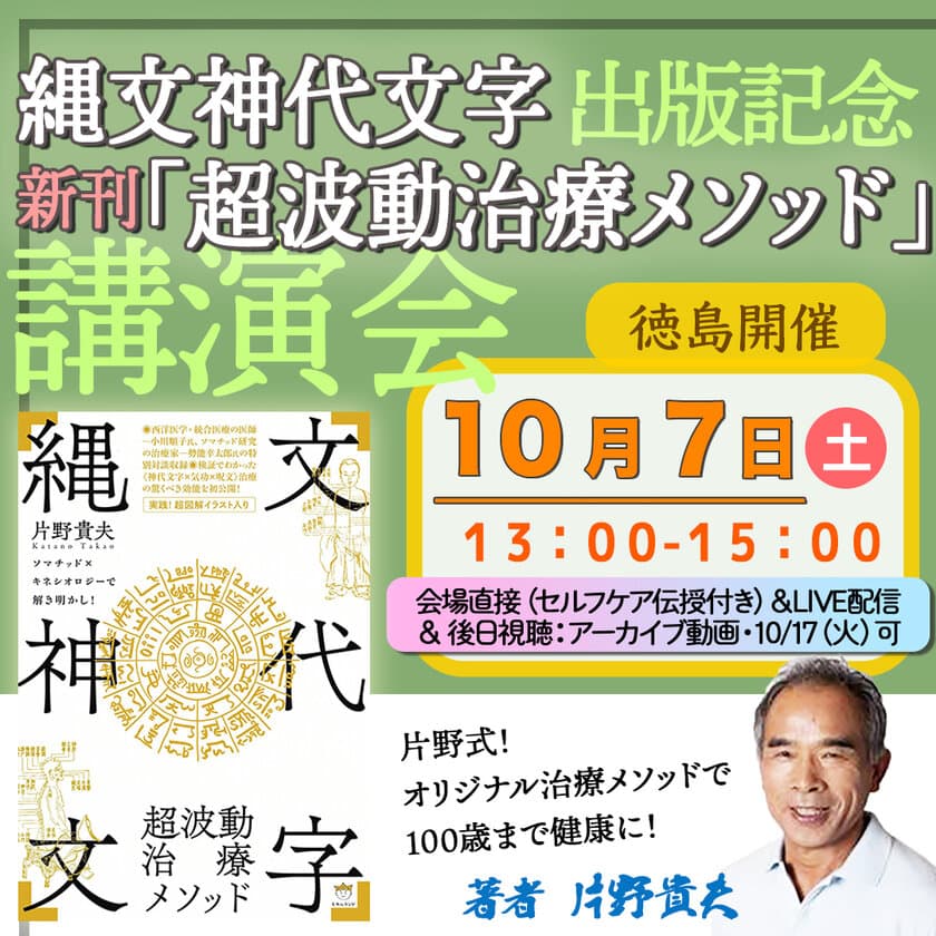 新刊 縄文神代文字　「超波動治療メソッド」を出版　
出版記念講演会を10月7日(土)に徳島県で開催！