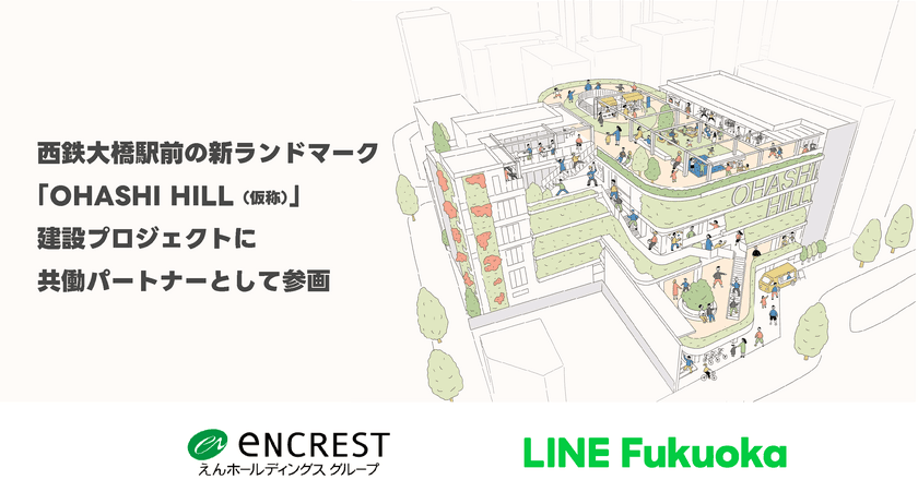 西鉄大橋駅前の新ランドマーク
「OHASHI HILL(仮称)」建設プロジェクトに
LINE Fukuokaが共働パートナーとして参画