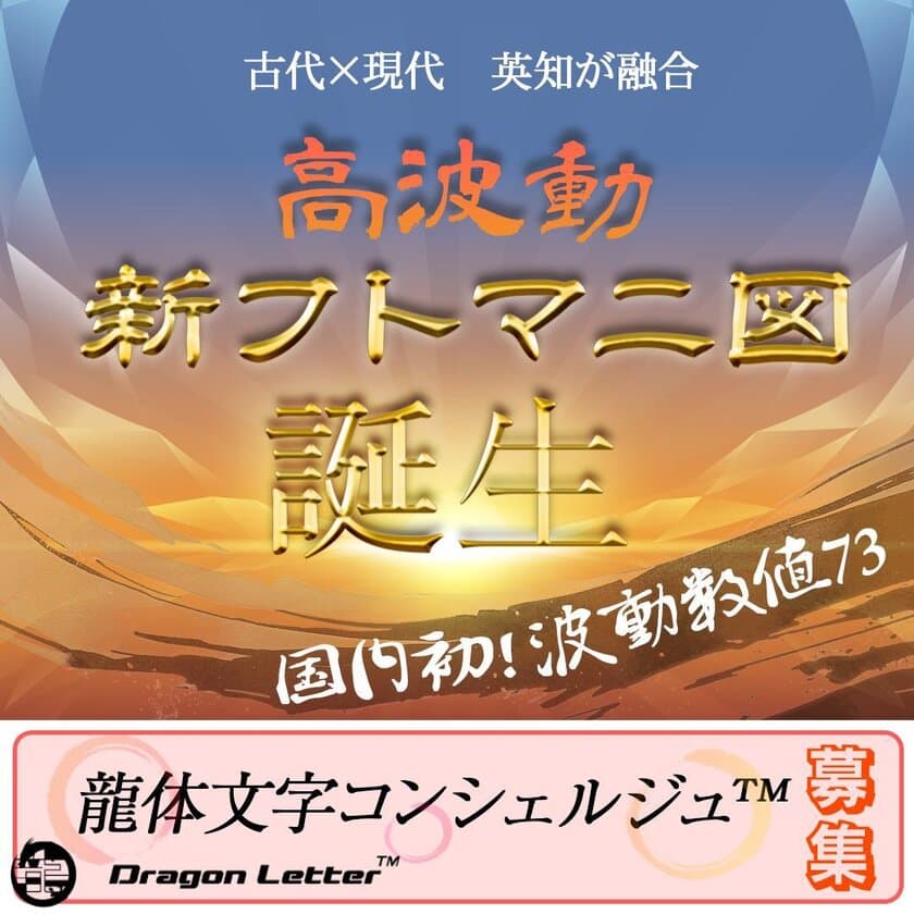 高波動：龍体文字　新フトマニ図　誕生に伴い
龍体文字コンシェルジ(TM)　募集開始