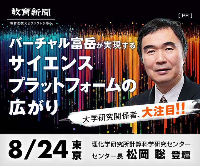 理化学研究所によるバーチャル富岳×クラウド　
AWS社が語る生成系AI×教育　
大学・研究室関係者向け無料フォーラム
8月24日(木)東京、8月28日(月)大阪にて開催