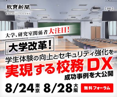 大学改革！学生体験の向上とセキュリティ強化